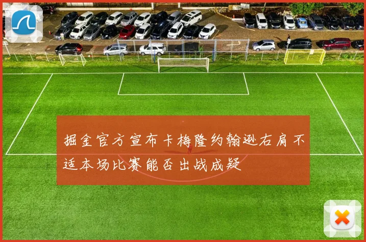 掘金官方宣布卡梅隆约翰逊右肩不适本场比赛能否出战成疑