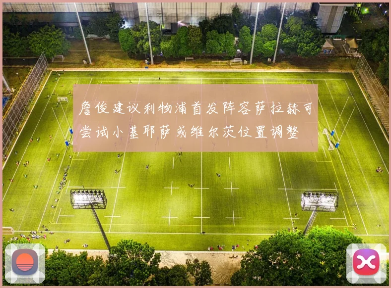 詹俊建议利物浦首发阵容萨拉赫可尝试小基耶萨或维尔茨位置调整