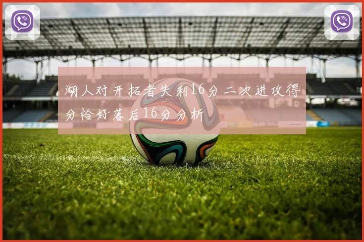 湖人对开拓者失利16分二次进攻得分恰好落后16分分析