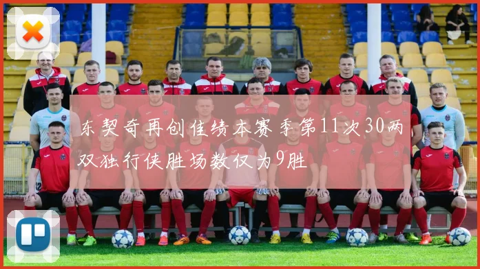 东契奇再创佳绩本赛季第11次30两双独行侠胜场数仅为9胜