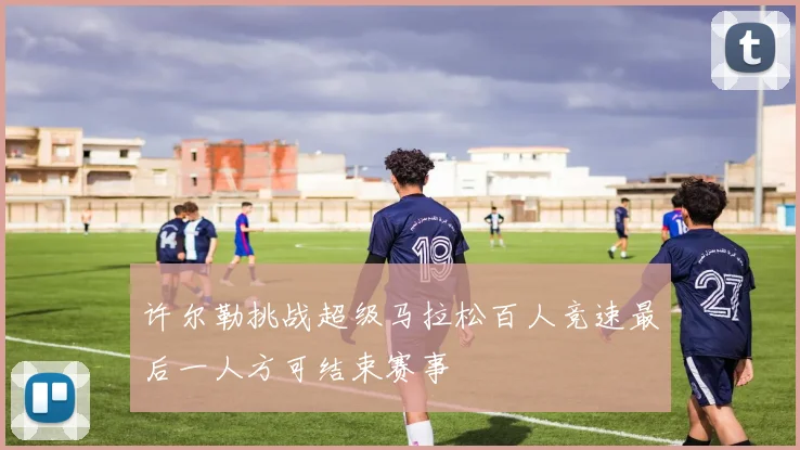 许尔勒挑战超级马拉松百人竞速最后一人方可结束赛事