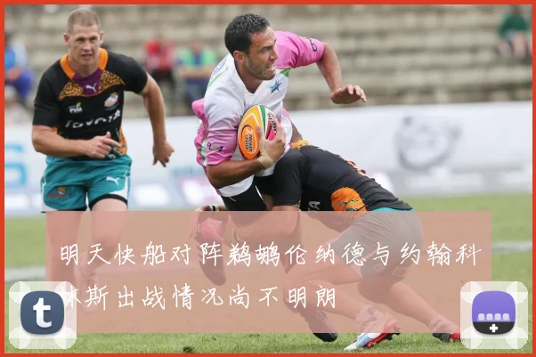 明天快船对阵鹈鹕伦纳德与约翰科林斯出战情况尚不明朗