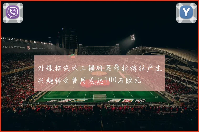 外媒称武汉三镇对若昂拉梅拉产生兴趣转会费用或达100万欧元