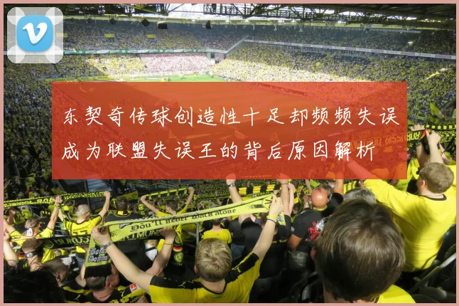 东契奇传球创造性十足却频频失误成为联盟失误王的背后原因解析