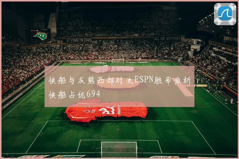 快船与灰熊西部对决ESPN胜率分析快船占优694