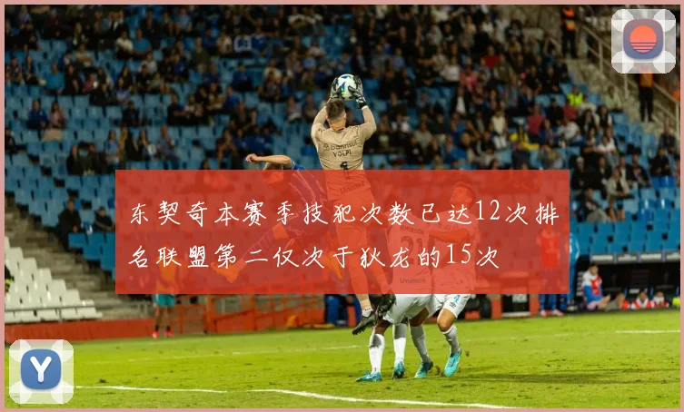 东契奇本赛季技犯次数已达12次排名联盟第二仅次于狄龙的15次