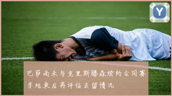 巴萨尚未与克里斯滕森续约合同赛季结束后再评估去留情况