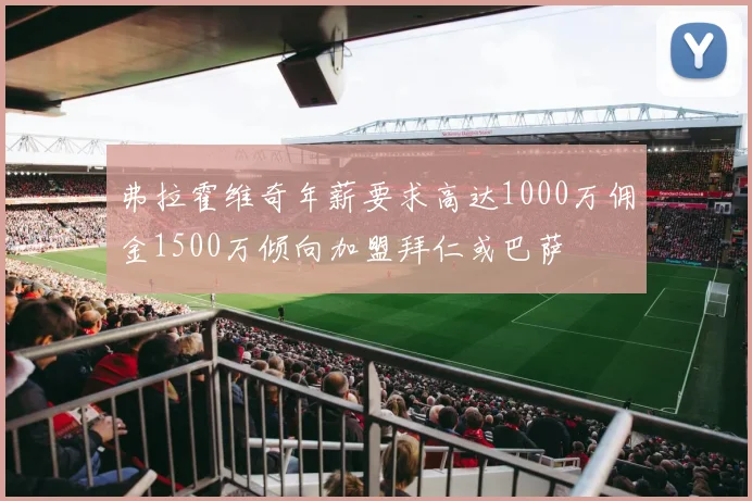 弗拉霍维奇年薪要求高达1000万佣金1500万倾向加盟拜仁或巴萨
